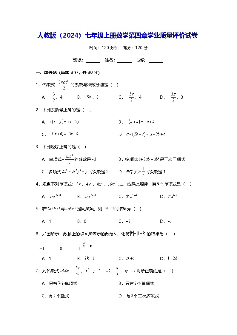 人教版（2024）七年级上册数学第四章学业质量评价试卷（含解析答案）01