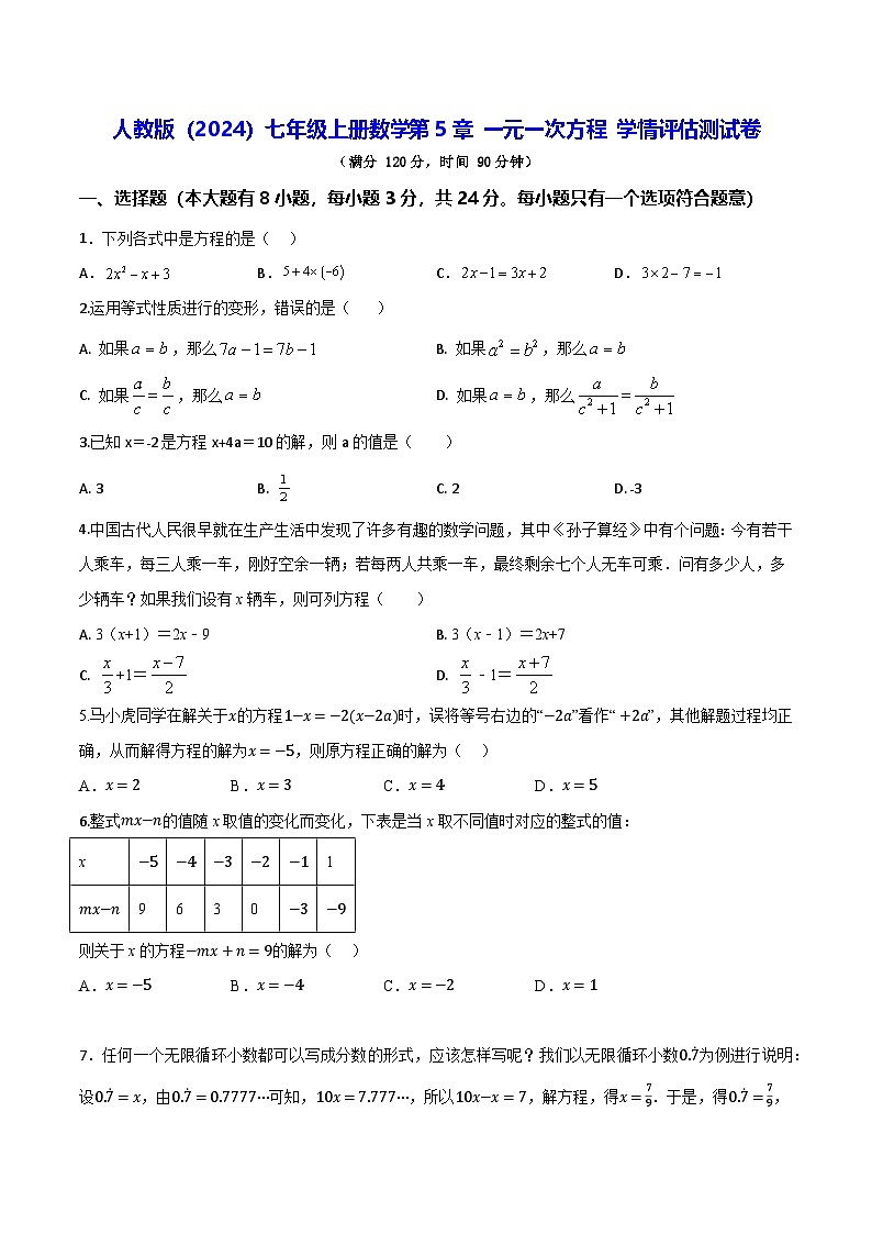 人教版（2024）七年级上册数学第5章 一元一次方程 学情评估测试卷（含解析答案）01