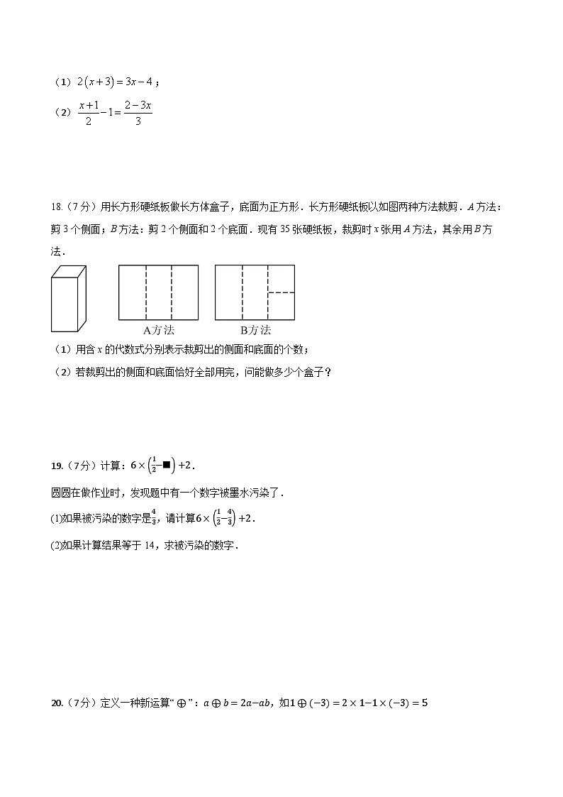 人教版（2024）七年级上册数学第5章 一元一次方程 学情评估测试卷（含解析答案）03