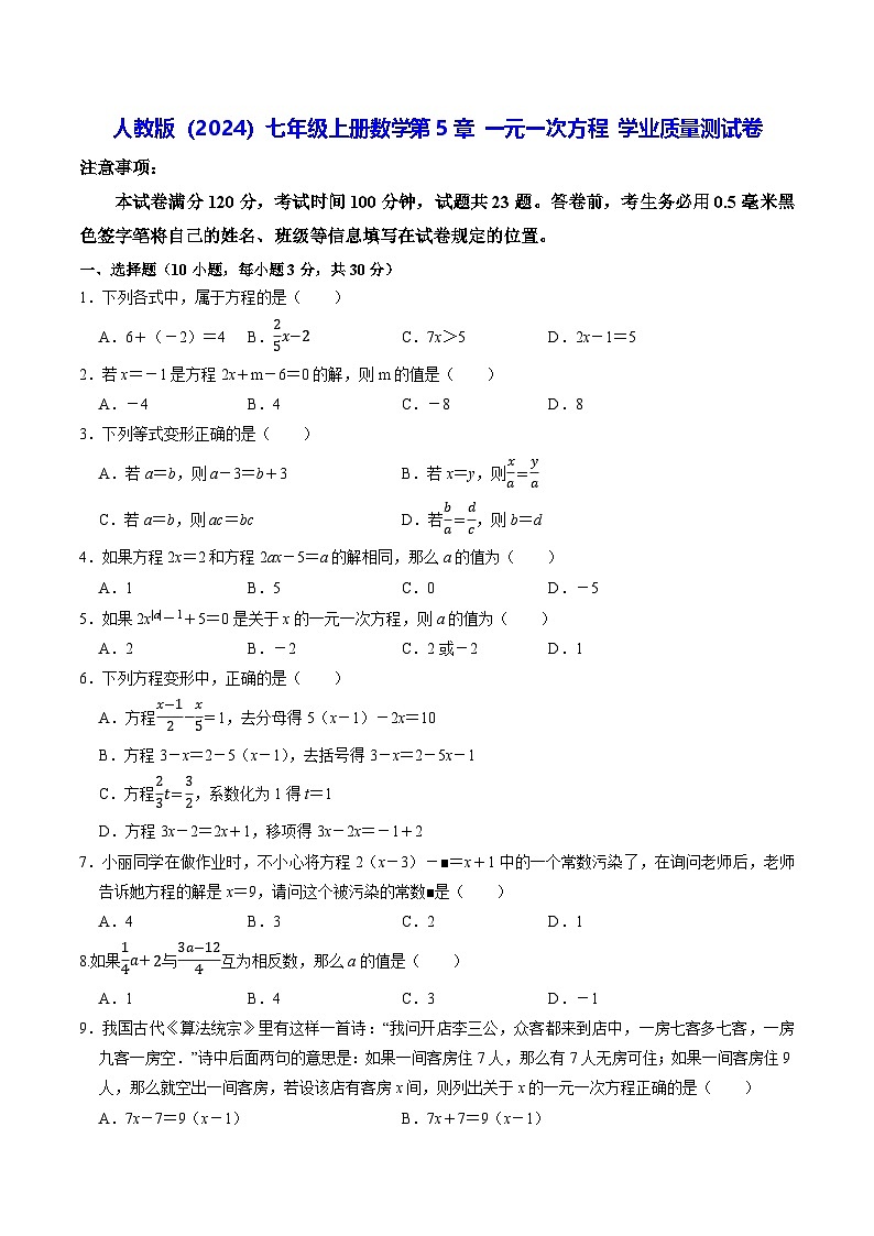 人教版（2024）七年级上册数学第5章 一元一次方程 学业质量测试卷（含答案解析）01