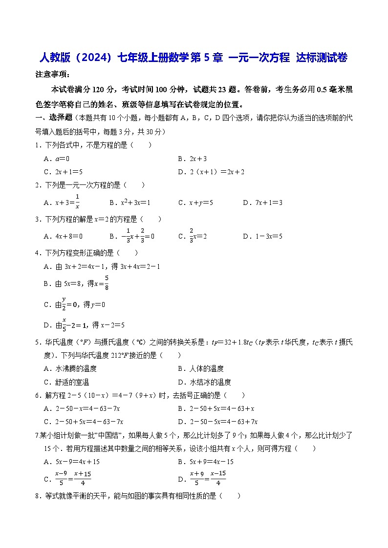 人教版（2024）七年级上册数学第5章 一元一次方程 达标测试卷（含答案解析）第1页