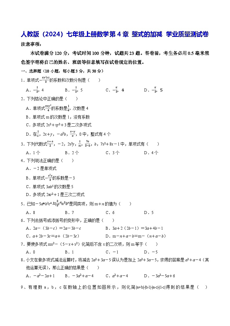 人教版（2024）七年级上册数学第4章 整式的加减 学业质量测试卷（含答案解析）第1页