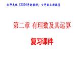 北师大版（2024年新教材）七年级上册数学第二章 有理数及其运算 复习课件