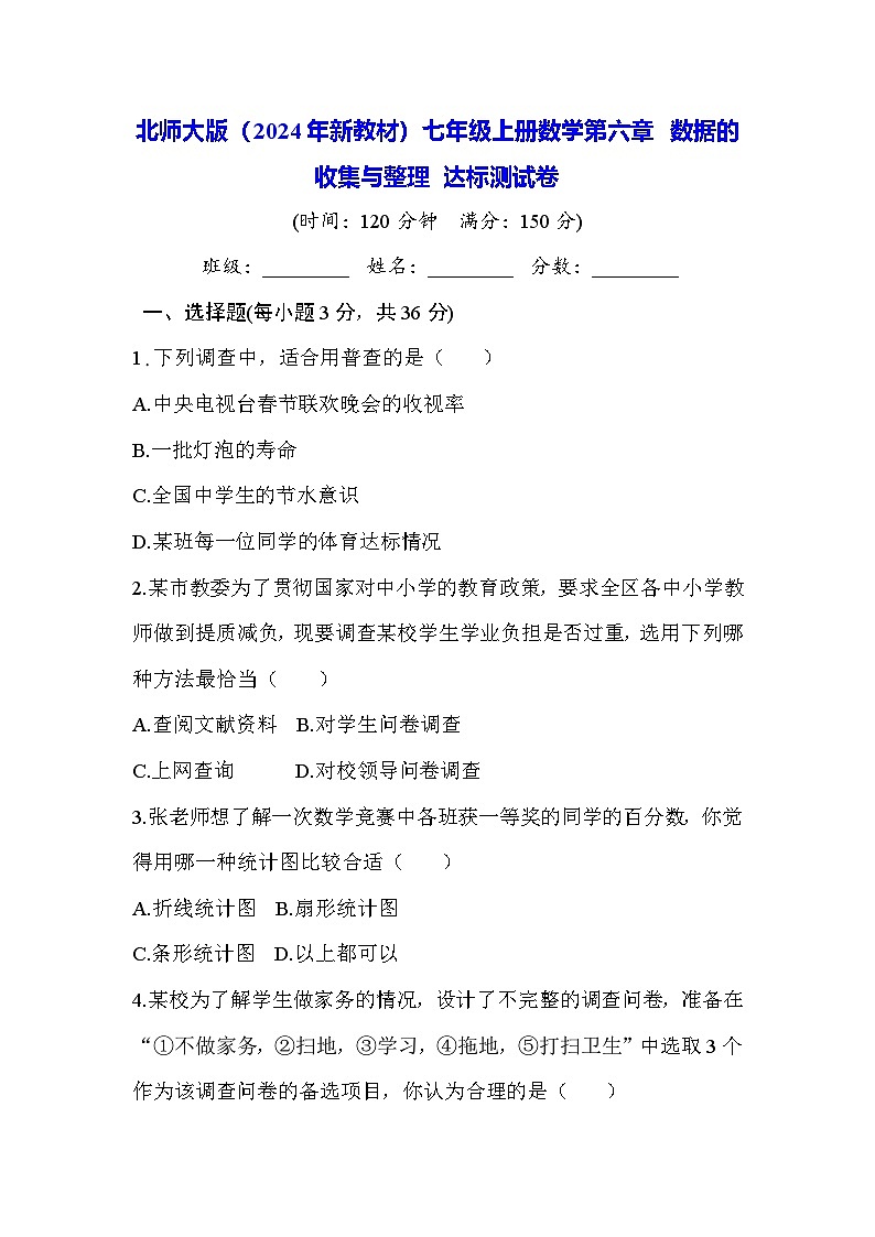 北师大版（2024年新教材）七年级上册数学第六章 数据的收集与整理 达标测试卷（含解析答案）01