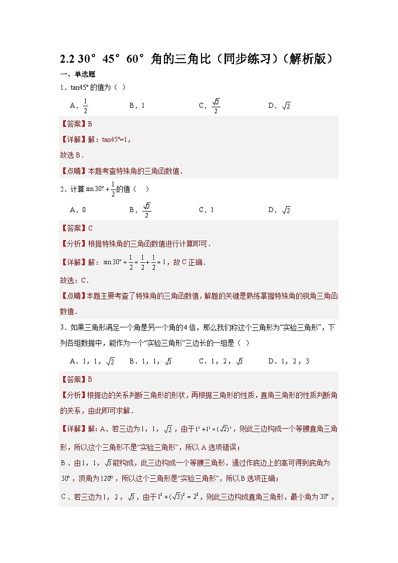 2.2 30°45°60°角的三角比（同步练习） --2024-2025学年九年级数学上册教材配套教学课件+同步练习（青岛版）01