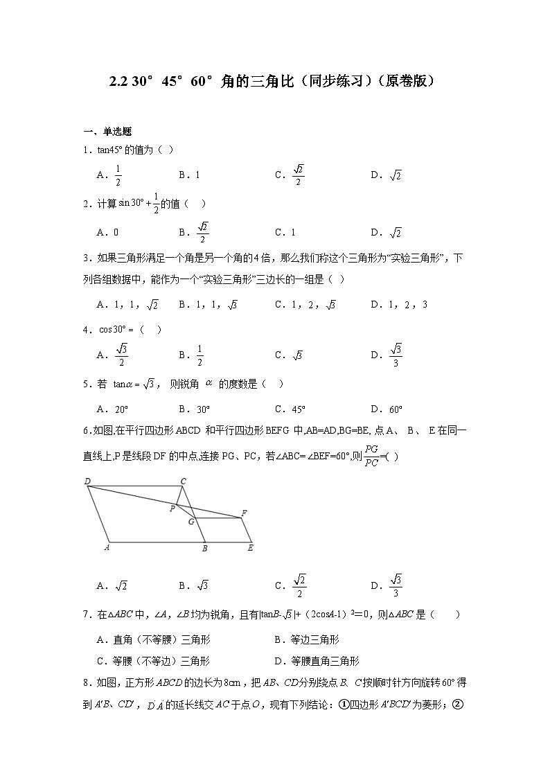 2.2 30°45°60°角的三角比（同步练习） --2024-2025学年九年级数学上册教材配套教学课件+同步练习（青岛版）01