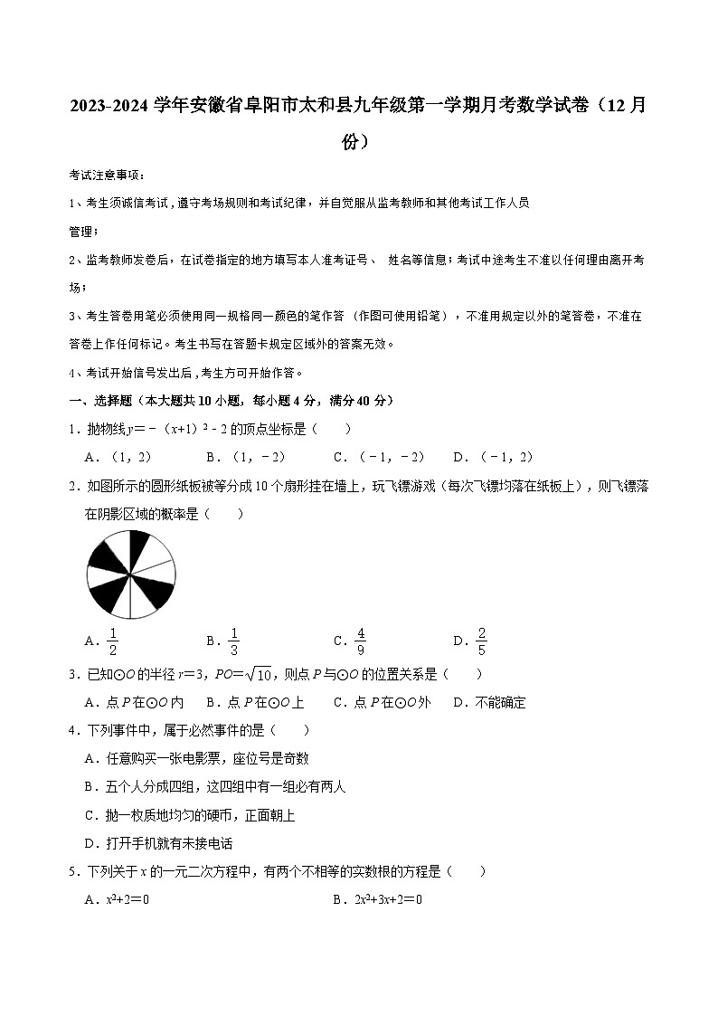 安徽省2023-2024学年阜阳市太和县九年级（上）月考数学试卷（12月份） （含解析）01
