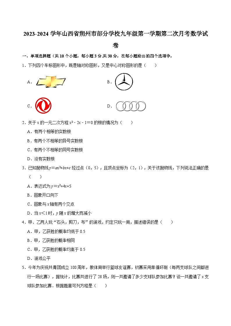 2023-2024学年山西省朔州市部分学校九年级（上）第二次月考数学试卷01