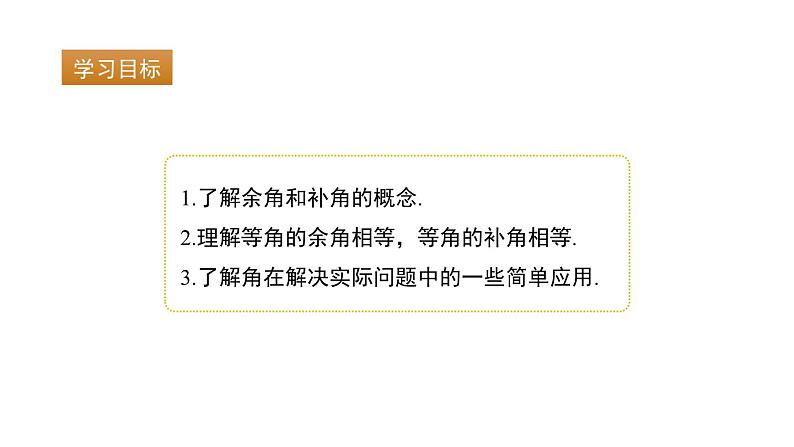 6.6　余角和补角    课件 2024-2025学年数学青岛版七年级上册02