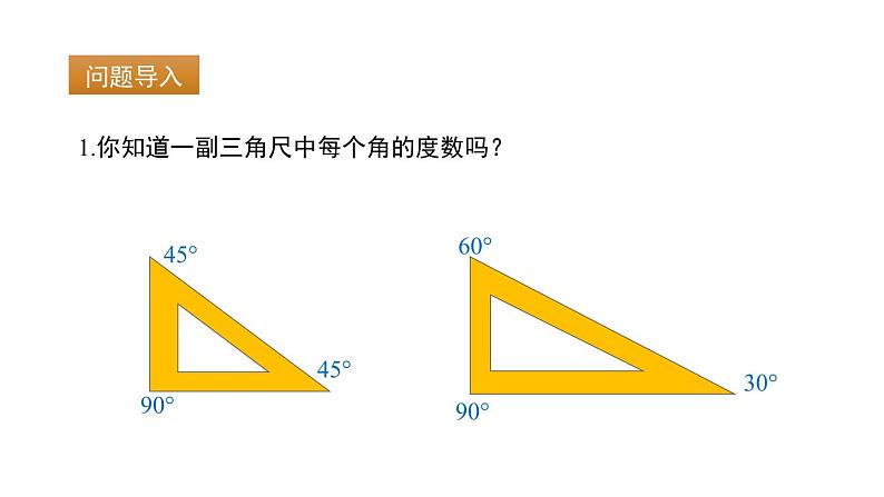 6.6　余角和补角    课件 2024-2025学年数学青岛版七年级上册03