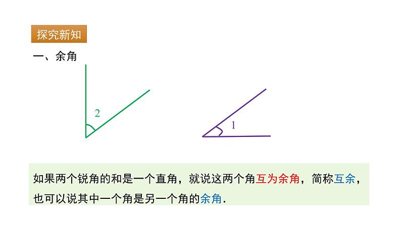 6.6　余角和补角    课件 2024-2025学年数学青岛版七年级上册05