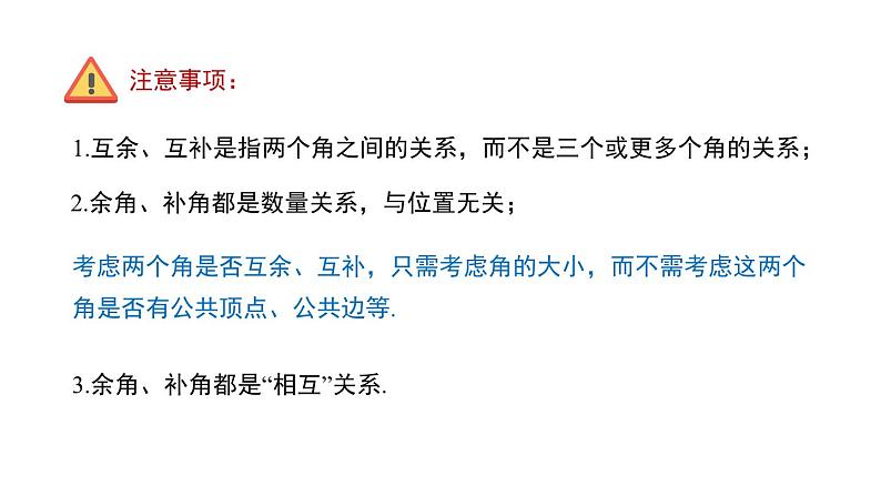 6.6　余角和补角    课件 2024-2025学年数学青岛版七年级上册07