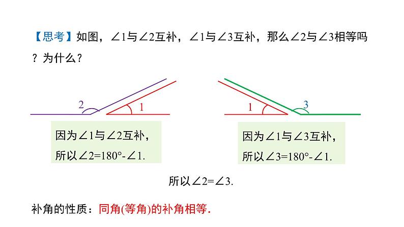 6.6　余角和补角    课件 2024-2025学年数学青岛版七年级上册08