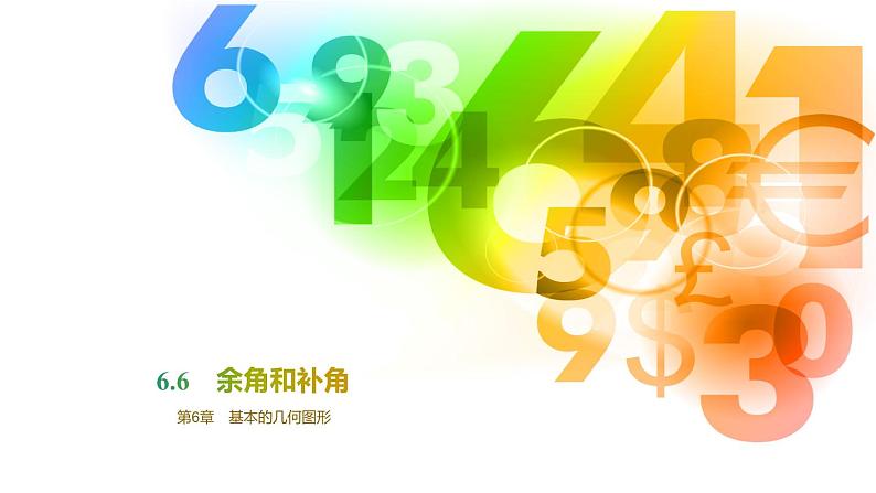 6.6　余角和补角 课件 2024-2025学年数学青岛版七年级上册01