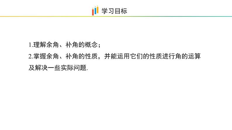 6.6　余角和补角 课件 2024-2025学年数学青岛版七年级上册02