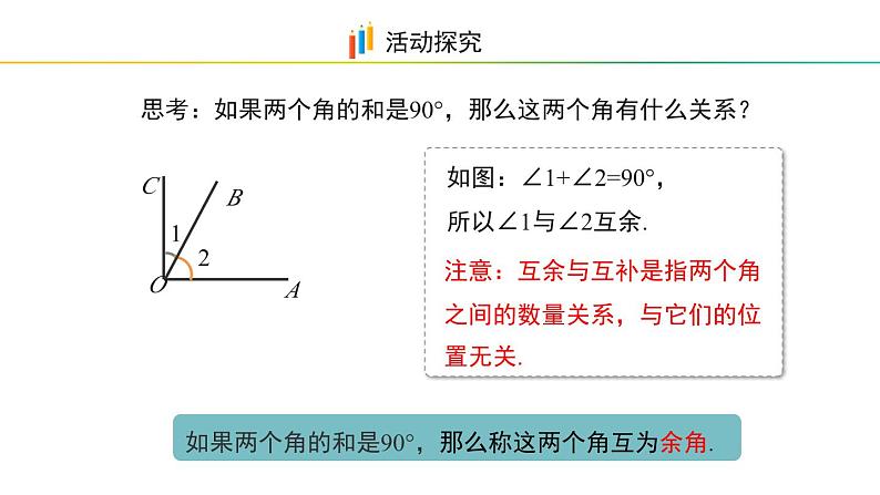 6.6　余角和补角 课件 2024-2025学年数学青岛版七年级上册05