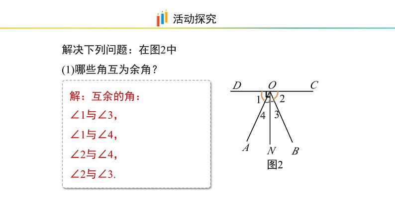 6.6　余角和补角 课件 2024-2025学年数学青岛版七年级上册07