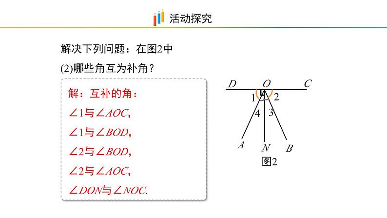 6.6　余角和补角 课件 2024-2025学年数学青岛版七年级上册08