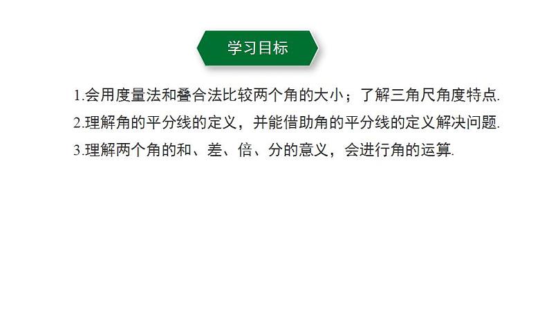 6.5　角的比较与运算    课件 2024-2025学年数学青岛版七年级上册02