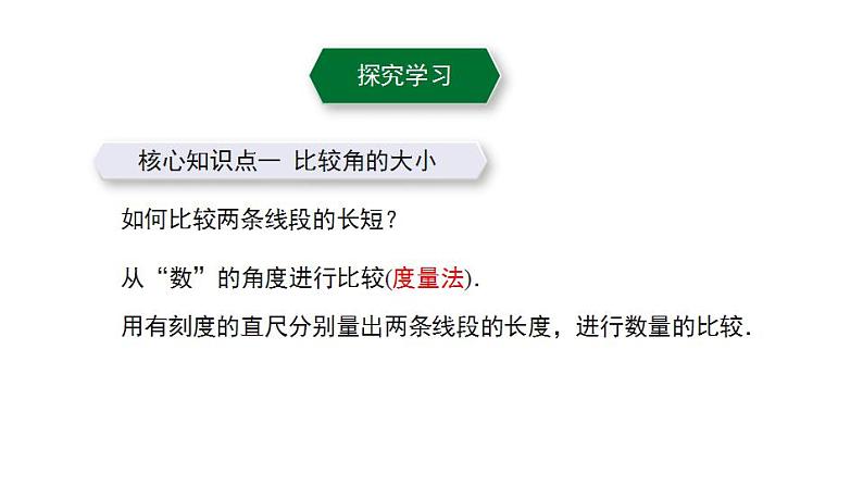 6.5　角的比较与运算    课件 2024-2025学年数学青岛版七年级上册04