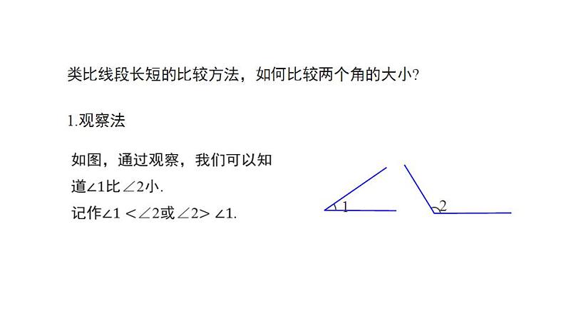 6.5　角的比较与运算    课件 2024-2025学年数学青岛版七年级上册06