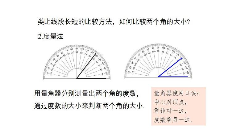 6.5　角的比较与运算    课件 2024-2025学年数学青岛版七年级上册07