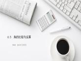 6.5　角的比较与运算 课件 2024-2025学年数学青岛版七年级上册