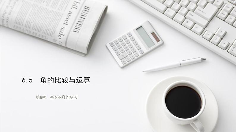 6.5　角的比较与运算 课件 2024-2025学年数学青岛版七年级上册01