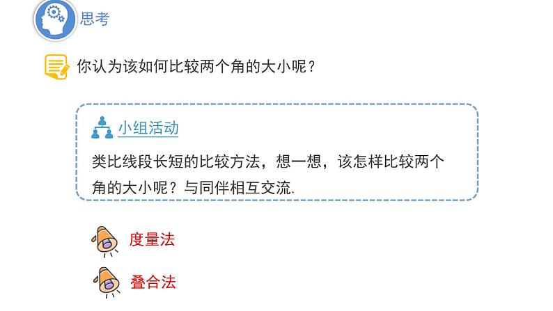 6.5　角的比较与运算 课件 2024-2025学年数学青岛版七年级上册04