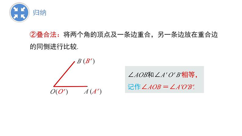 6.5　角的比较与运算 课件 2024-2025学年数学青岛版七年级上册06