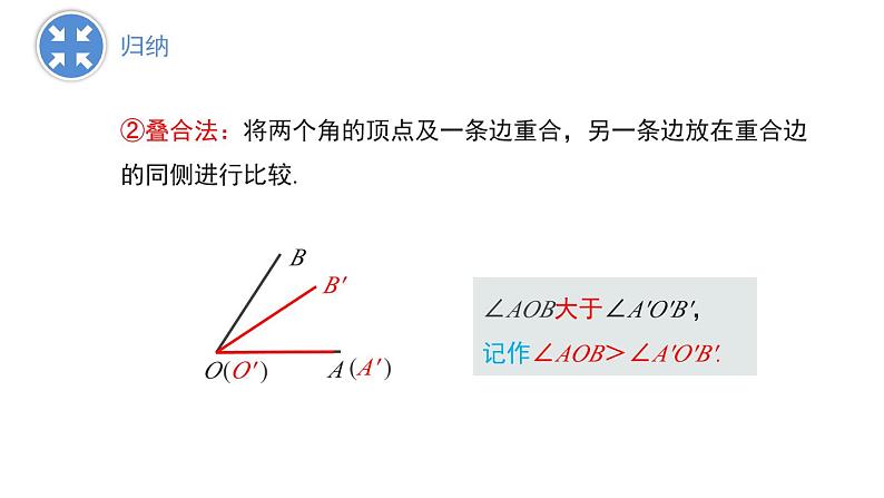 6.5　角的比较与运算 课件 2024-2025学年数学青岛版七年级上册07