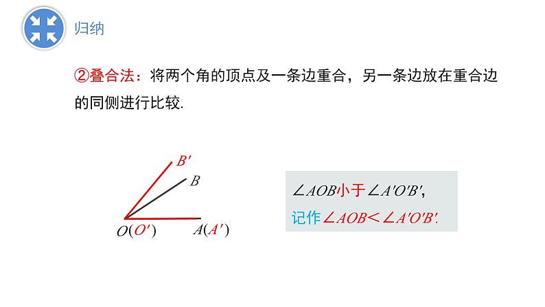 6.5　角的比较与运算 课件 2024-2025学年数学青岛版七年级上册08