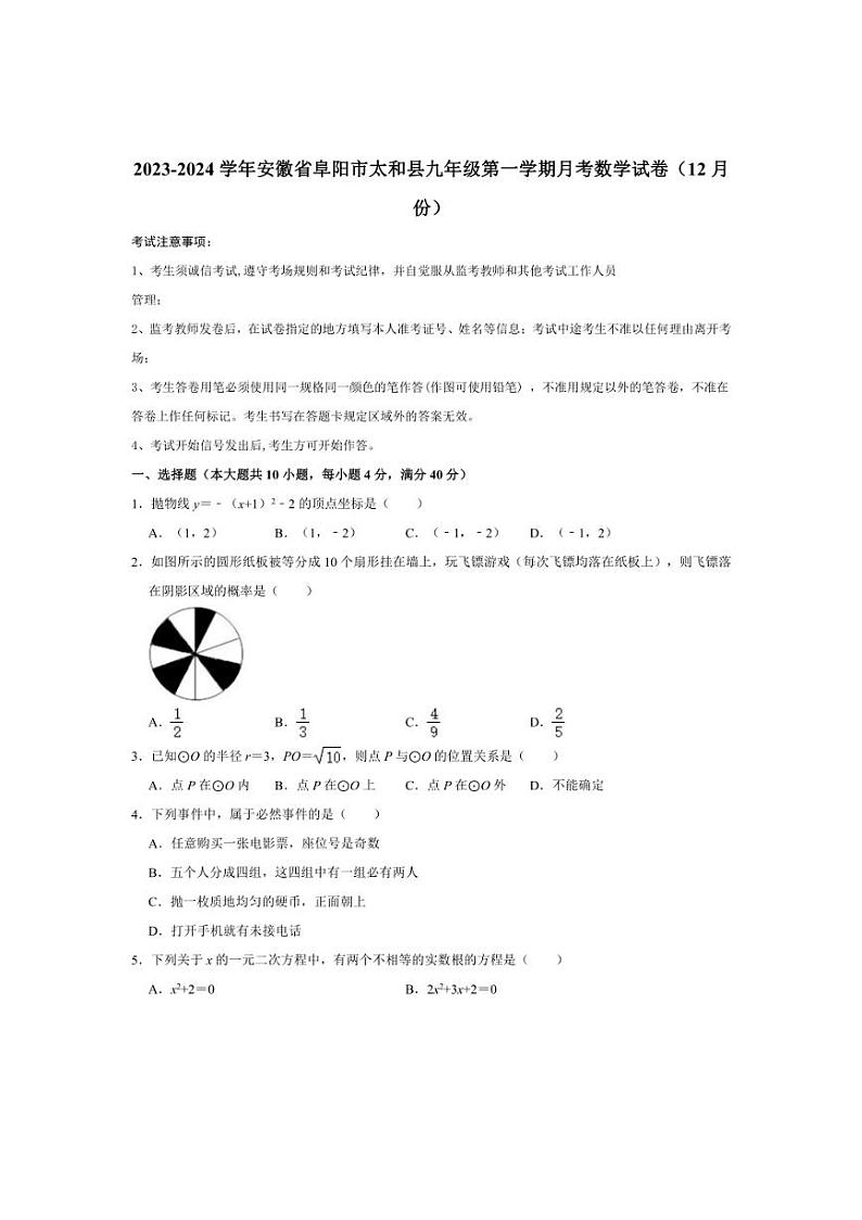 [数学]安徽省阜阳市太和县2023～2024学年九年级(上)月考数学试卷(12月份)(有详解)01