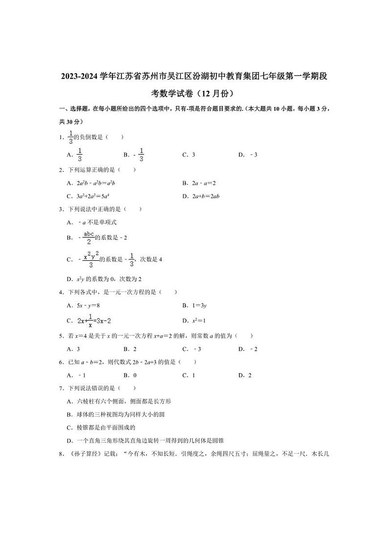 [数学]2023～2024学年江苏省苏州市吴江区汾湖初中教育集团七年级(上)段考数学试卷(12月份)(有详解)第1页