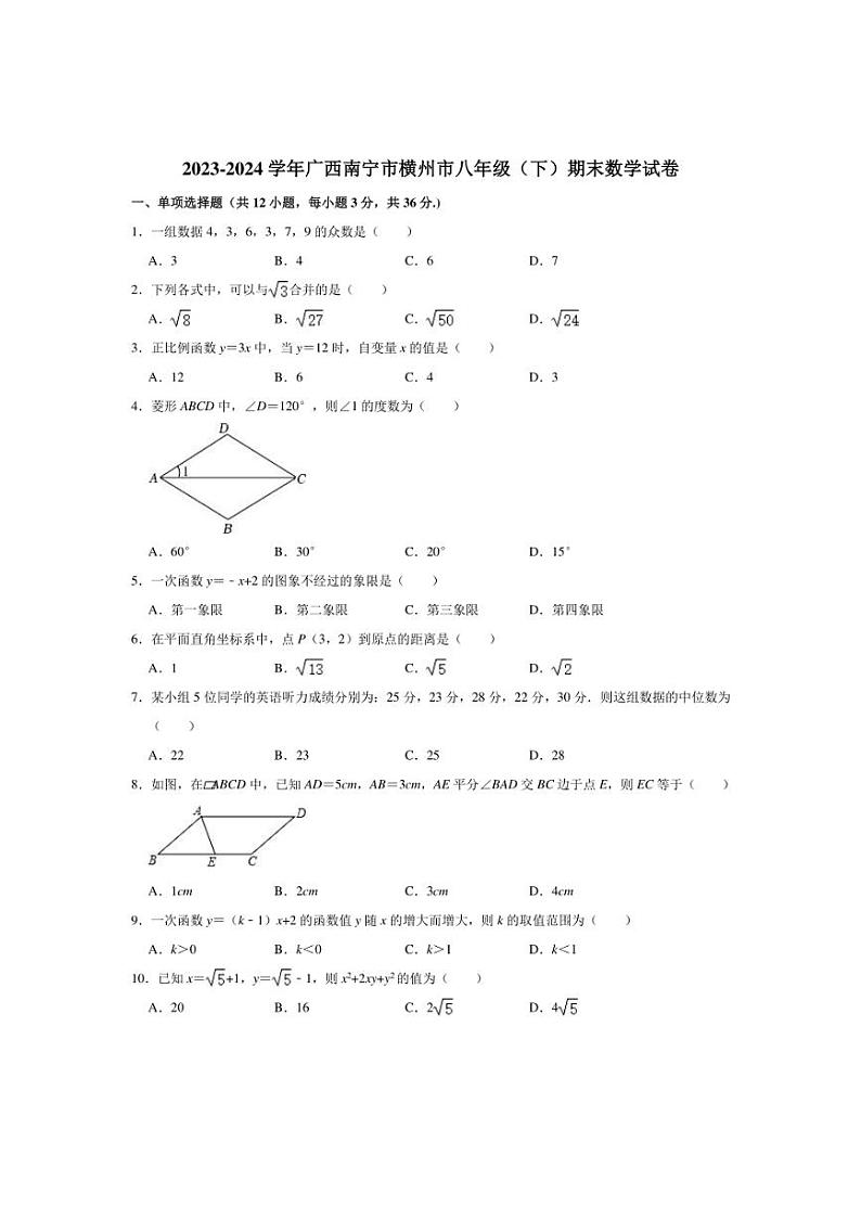 [数学][期末]2023～2024学年广西南宁市横州市八年级(下)期末数学试卷(有详解)第1页