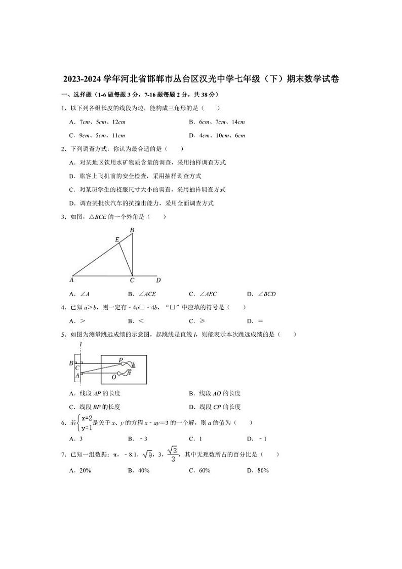 [数学][期末]2023～2024学年河北省邯郸市丛台区汉光中学七年级(下)期末数学试卷(有详解)第1页