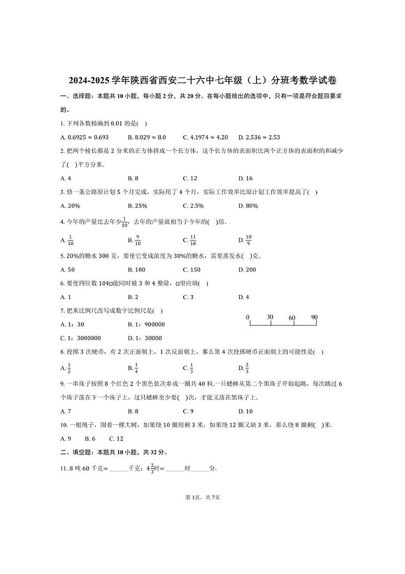 [数学]2024～2025学年陕西省西安二十六中七年级(上)分班考数学试卷(有答案)第1页