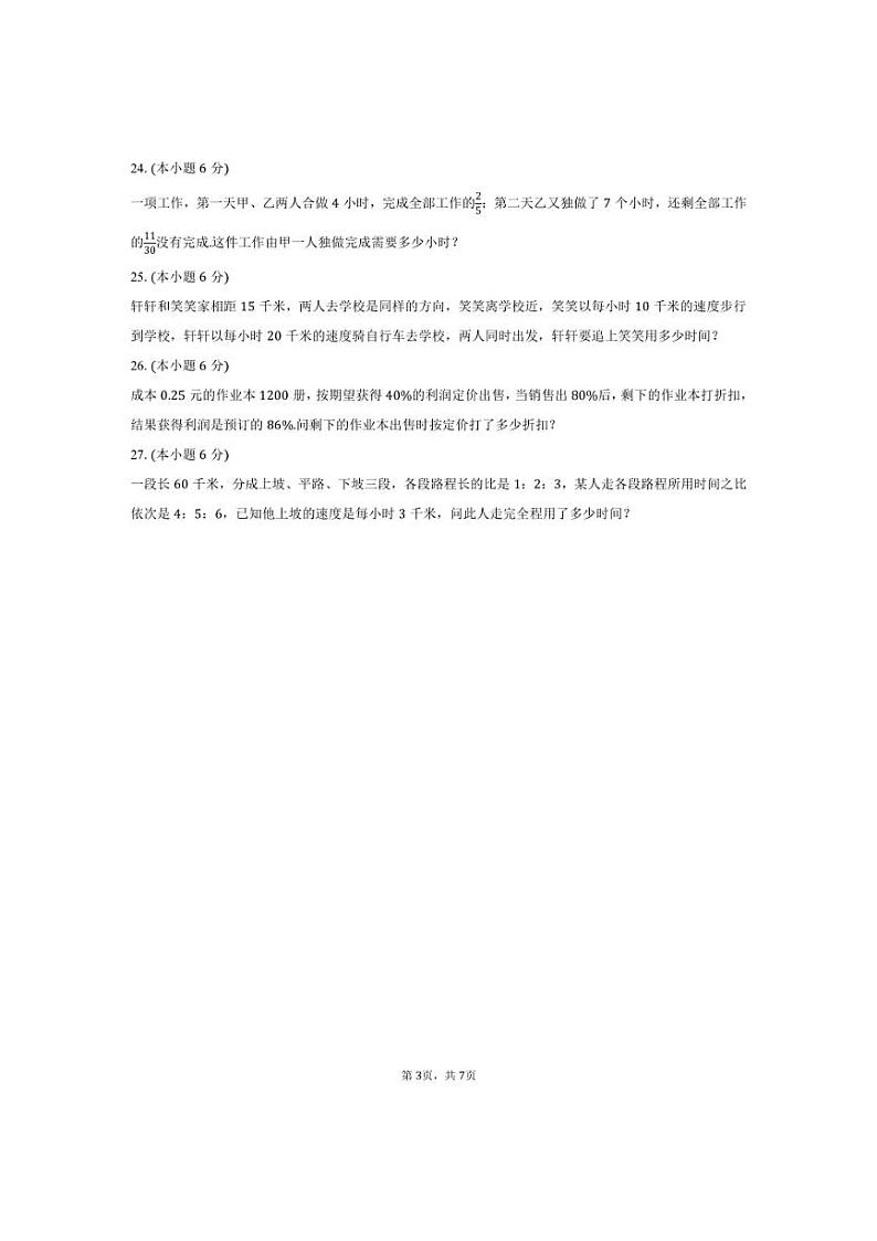 [数学]2024～2025学年陕西省西安二十六中七年级(上)分班考数学试卷(有答案)第3页
