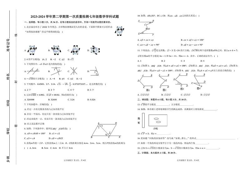 山东省滨州市阳信县第三实验中学2023-2024学年七年级下学期第一次月考数学试题第1页