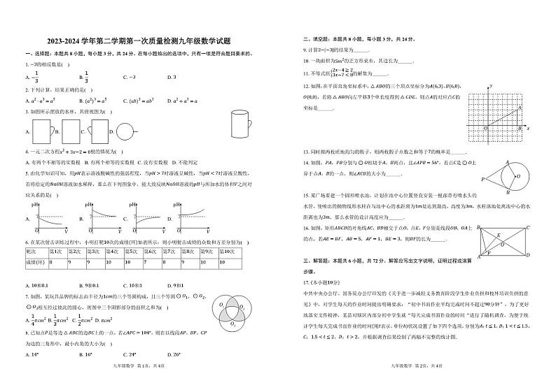 山东省滨州市阳信县第三实验中学2023-2024学年九年级下学期第一次月考数学试题第1页