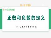 【人教版】七上数学  1.1正数和负数（第1课时定义）（教学课件）