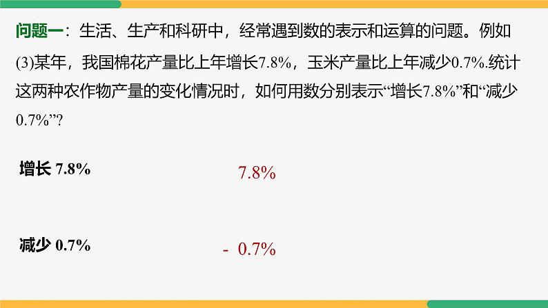 【人教版】七上数学  1.1正数和负数（第1课时定义）（教学课件）07