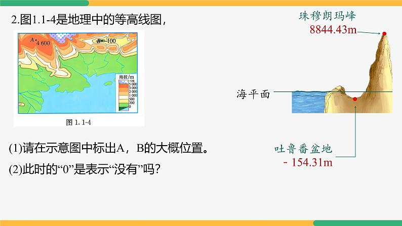 【人教版】七上数学  1.1正数和负数（第2课时0的意义）（教学课件）06