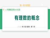 【人教版】七上数学  1.2.1有理数（教学课件）