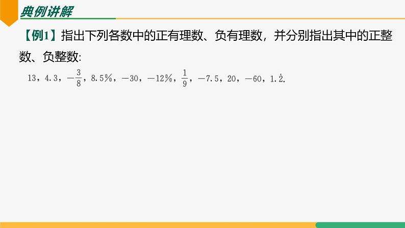 【人教版】七上数学  1.2.1有理数（教学课件）08