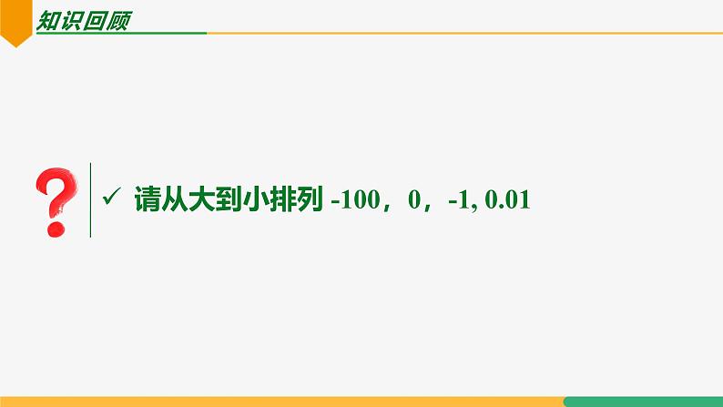 【人教版】七上数学  1.2.5有理数大小比较（教学课件）03