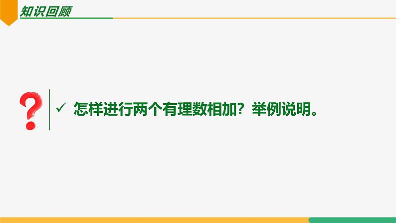 【人教版】七上数学  2.1.1有理数的加法（第1课时法则）（教学课件）03