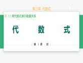 【人教版】七上数学  3.1 用代数式表示数量关系（第1课时 代数式）（教学课件）