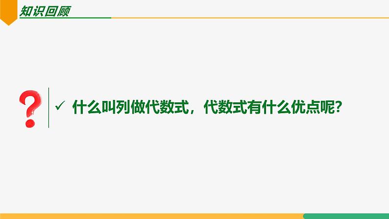 【人教版】七上数学  3.1 用代数式表示数量关系（第2课时 列代数式）（教学课件）03