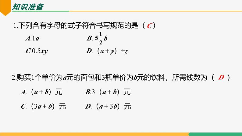 【人教版】七上数学  3.1 用代数式表示数量关系（第2课时 列代数式）（教学课件）04